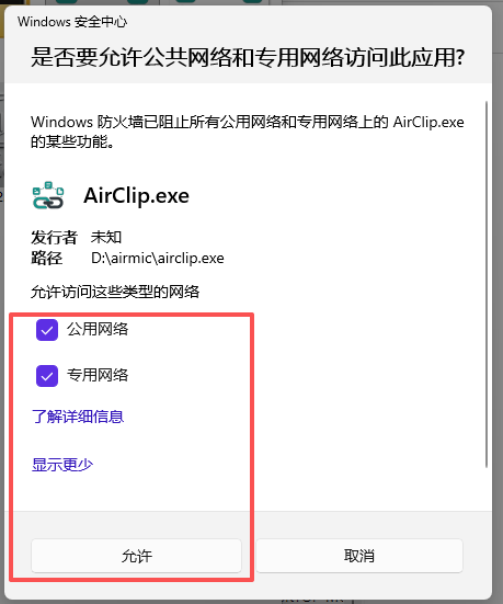 AirClip 防火墙权限提示