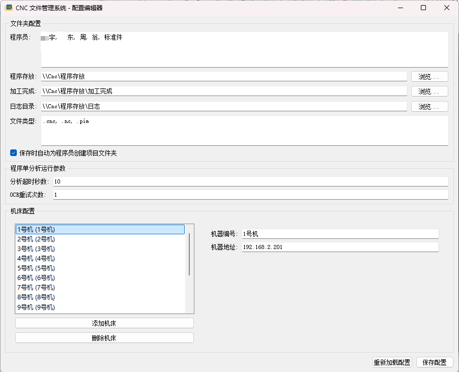 CNC 文件管理系统配置编辑器
