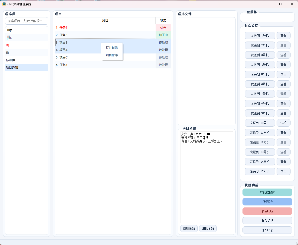 CNC 文件管理系统项目通知界面