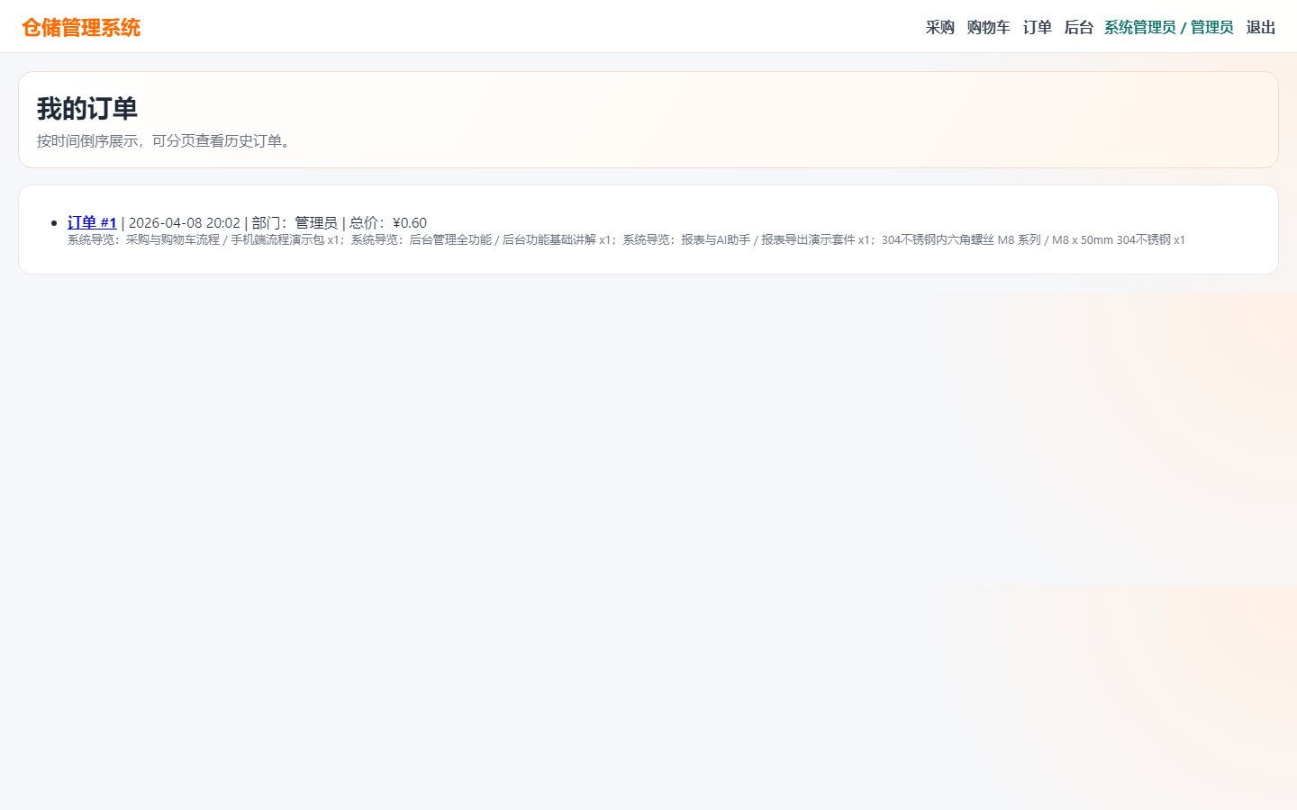 WMS 订单列表截图